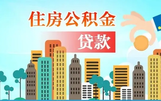 公积金最多能贷款多少_高唐公积金代办服务
